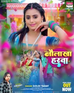 काजल त्रिपाठी, गोल्डी यादव का भोजपुरी गाना 'नौ लाखा हरवा' वर्ल्डवाइड रिकॉर्ड्स ने किया