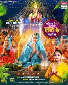 माही श्रीवास्तव, प्रियंका सिंह का इस साल का पहला छठ गीत 'पहिला बेरी करातानी छठ के बरातिया' वर्ल्डवाइड रिकॉर्ड्स ने किया रिलीज