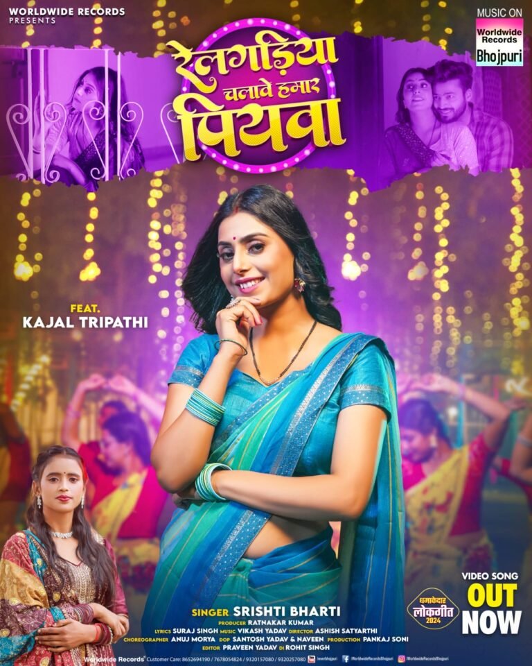 सृष्टि भारती, काजल त्रिपाठी का लोकगीत ‘रेल गड़िया चलावे हमार पियवा’ वर्ल्डवाइड रिकॉर्ड्स ने किया रिलीज