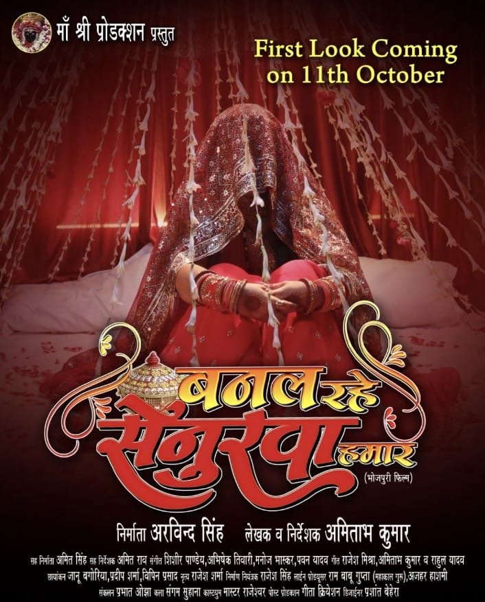 बालेश्वर सिंह, रूपा मिश्रा की ‘बनल रहे सेनुरवा हमार’ का फर्स्ट लुक 11अक्टूबर को होगा लांच, अक्षय सिंह कर रहे हैं डेब्यू