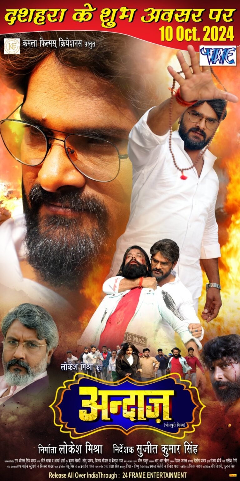 खेसारी लाल यादव, लोकेश मिश्रा, सुजीत कुमार सिंह की ‘अंदाज़’ 10 अक्टूबर से सिनेमाघरों में हो रही है रिलीज