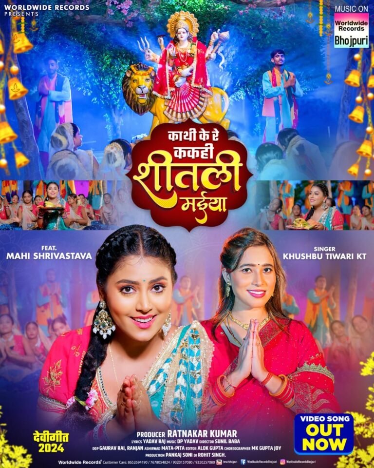 खुशबू तिवारी केटी और माही श्रीवास्तव का देवी गीत ‘काथी के रे ककही शीतली मइया’ वर्ल्डवाइड रिकॉर्ड्स ने किया रिलीज