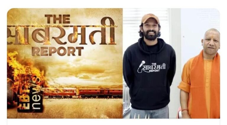 सीएम योगी ने देखी ‘द साबरमती रिपोर्ट’, यूपी में फिल्म हुई टैक्स फ्री