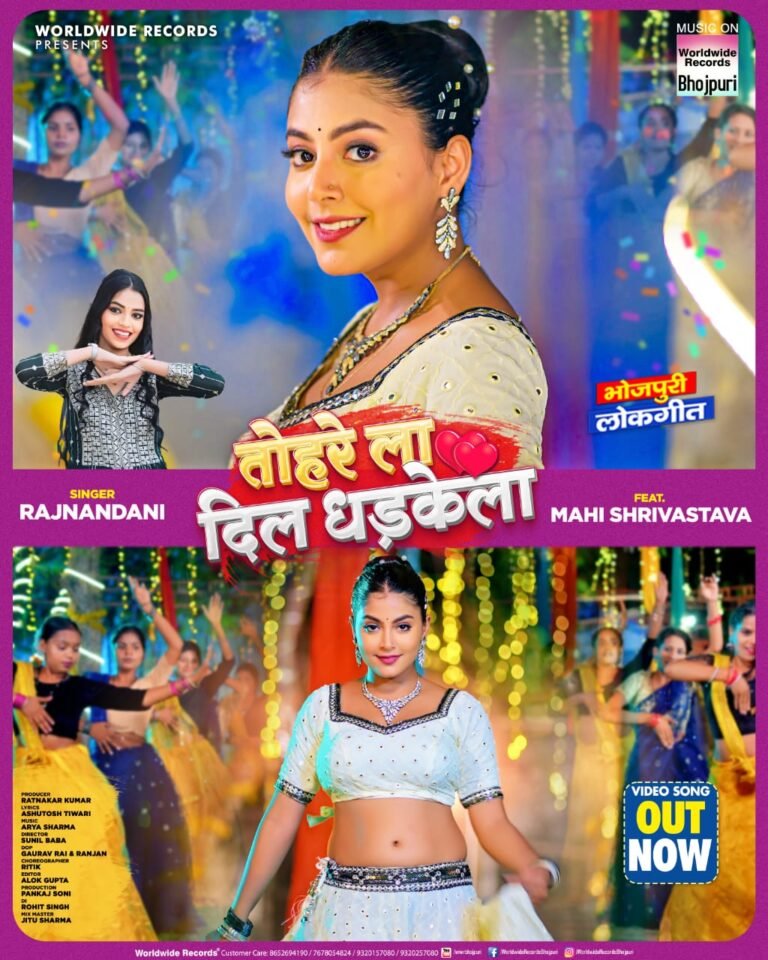 माही श्रीवास्तव और राजनंदिनी का लोकगीत ‘तोहरेला दिल धड़केला’ वर्ल्डवाइड रिकॉर्ड्स ने किया रिलीज