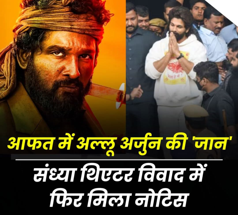 आफत में एक्टर अल्लू अर्जुन