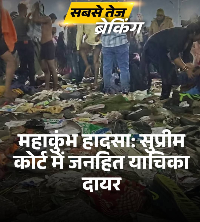 महाकुंभ में मची भगदड़ को लेकर सुप्रीम कोर्ट में जनहित याचिका दायर