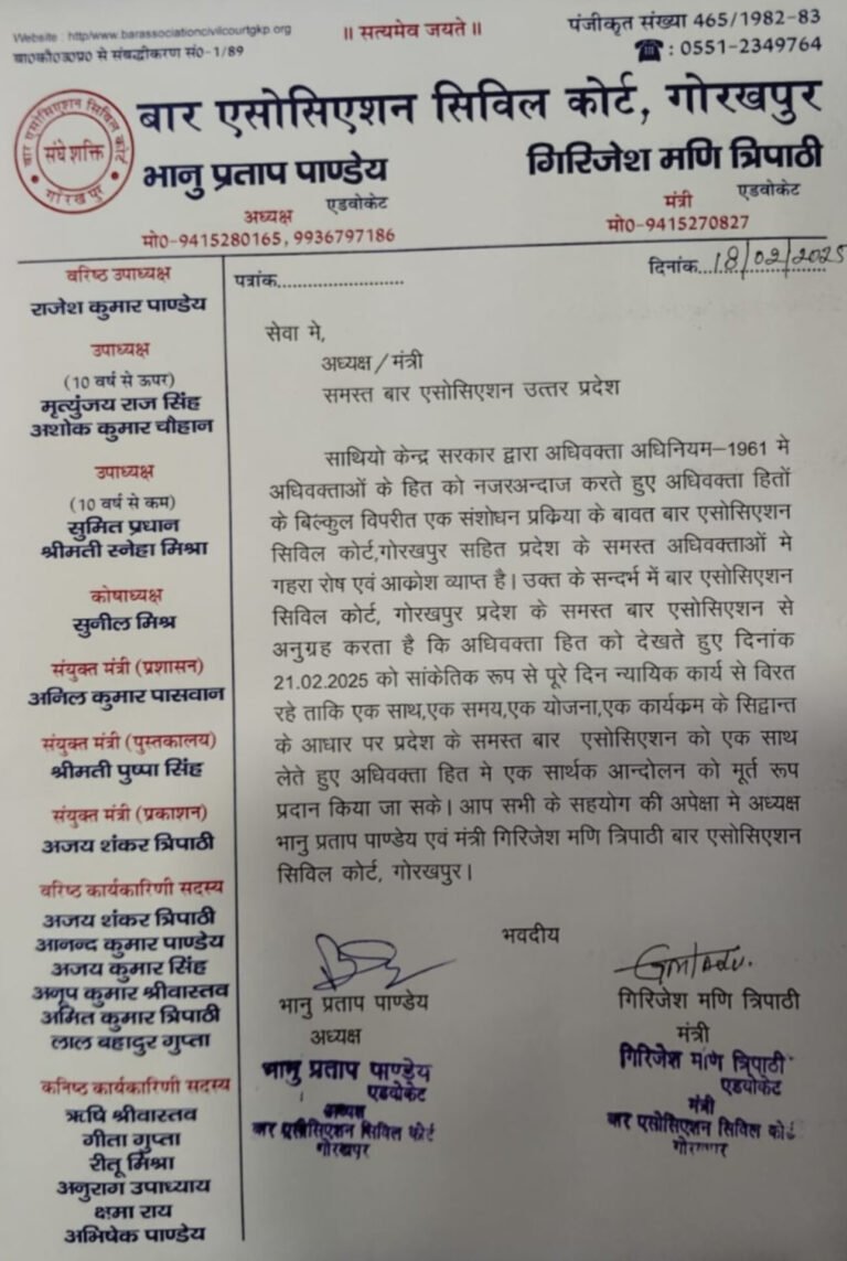 बार एसोसिएशन सिविल कोर्ट गोरखपुर के द्वारा जारी किया गया एक महत्वपूर्ण पत्रांक