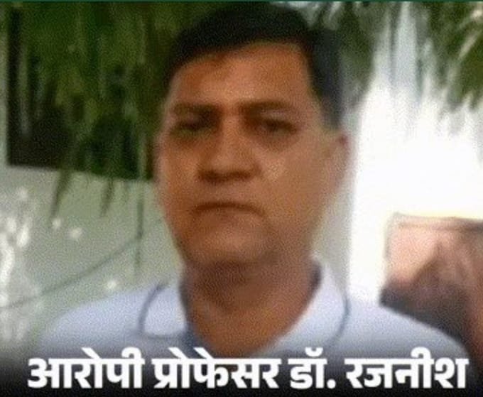 छात्राओं के साथ प्रोफेसर के 59 अश्लील वीडियो, खुद अपने फोन से करता था रिकॉर्ड; लड़कियों को देता था ये लालच