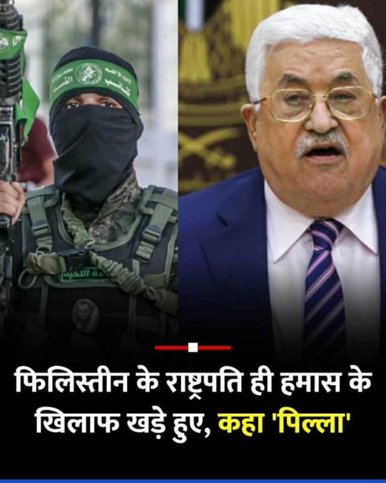 फिलिस्तीन के राष्ट्रपति ने हमास को कहा कुत्ता