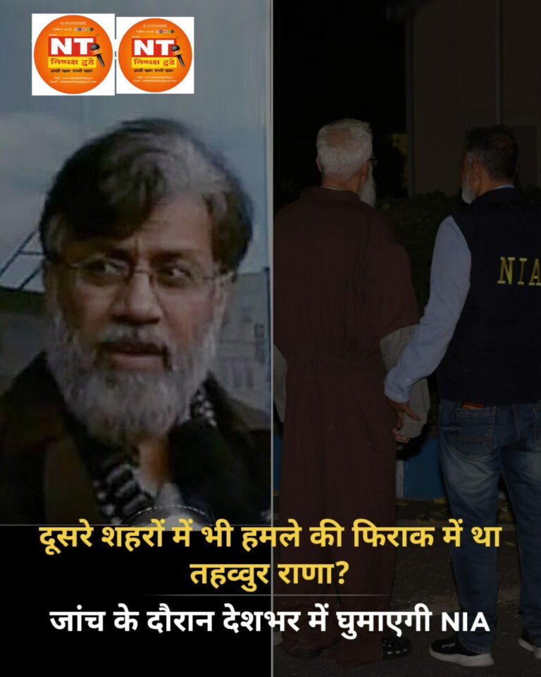 दूसरे शहरों में भी हमले की साजिश रच रहा था तहव्वुर राणा