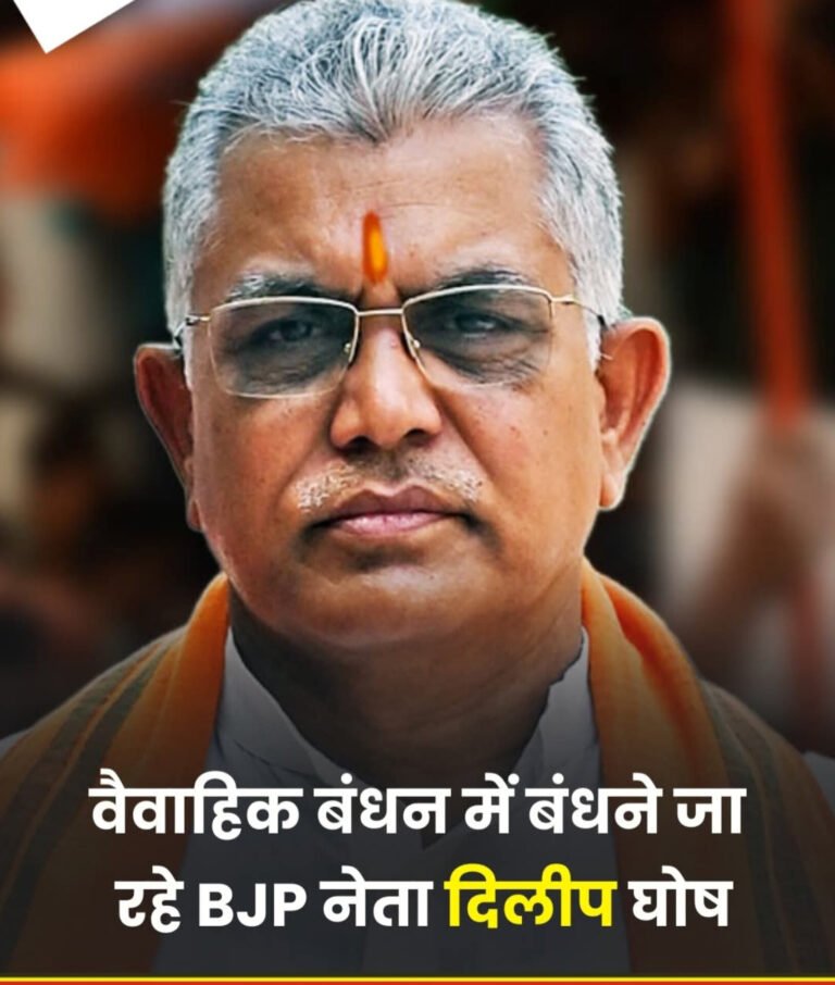 बंगाल भाजपा के पूर्व अध्यक्ष उम्र के 61 में वर्ष में बंधने जा रहे है विवाह बंधन में