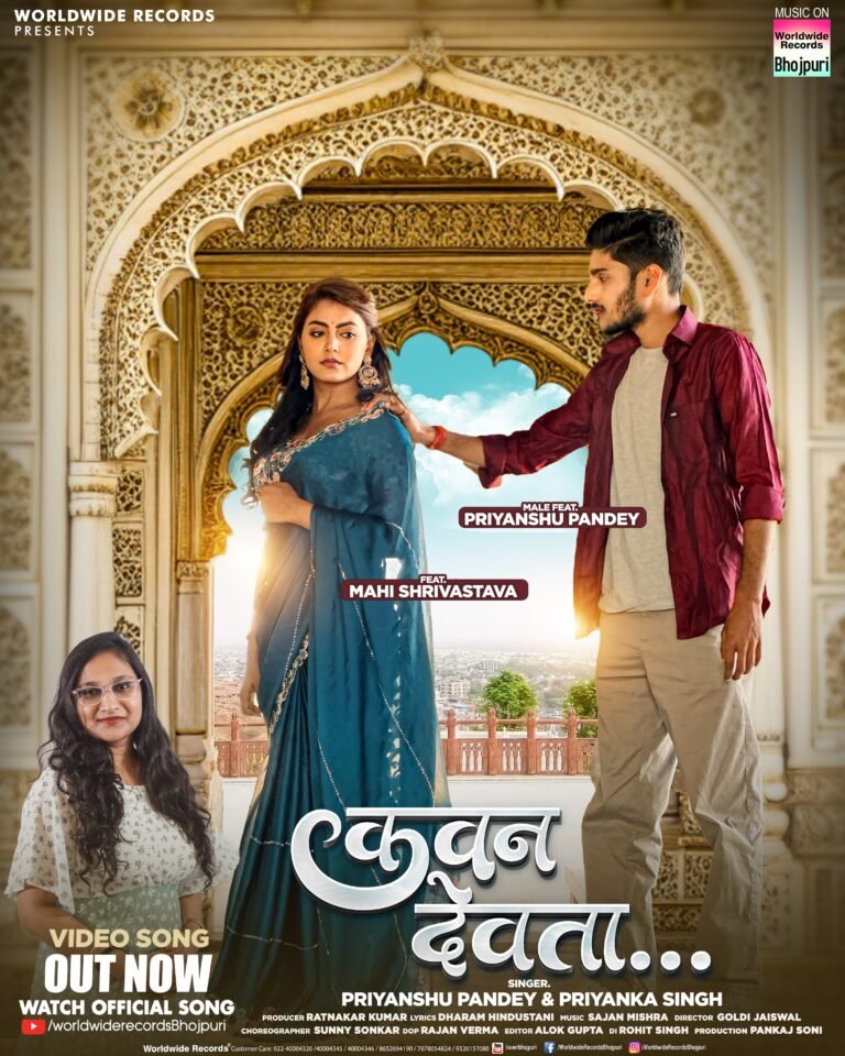 प्रियांशु पांडेय, प्रियंका सिंह, माही श्रीवास्तव का सैड सांग ‘कवन देवता’ वर्ल्डवाइड रिकॉर्ड्स ने किया रिलीज