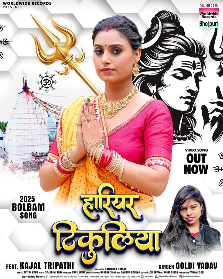 गोल्डी यादव और काजल त्रिपाठी का बोलबम गीत ‘हरियर टिकुलिया’ वर्ल्डवाइड रिकॉर्ड्स ने किया रिलीज
