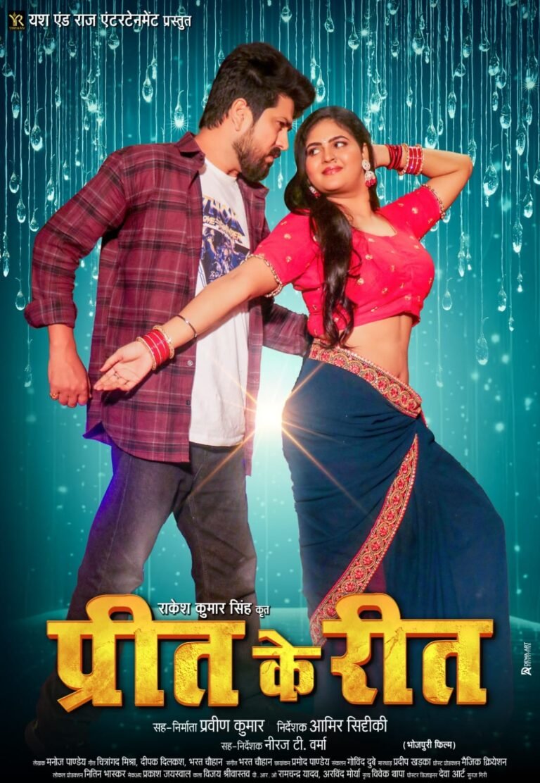 मन्नू कृष्णा और चाँदनी सिंह की फ़िल्म ‘प्रीत के रीत’ का चौथा पोस्टर हुआ जारी