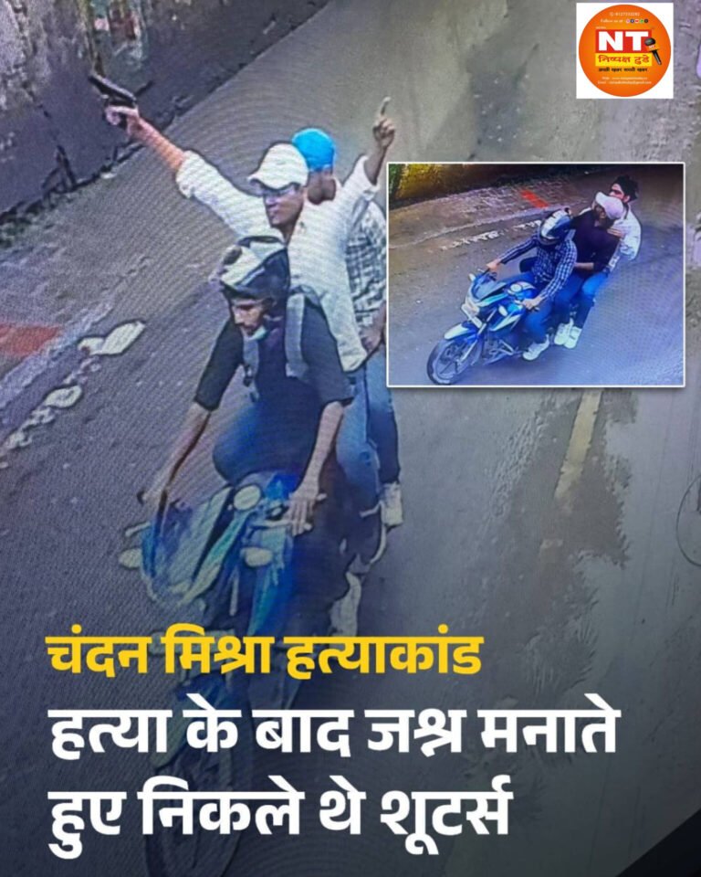 चंदन मिश्रा हत्याकांड : शूटर्स जश्न मनाते हुए बाइक से हुए फरार
