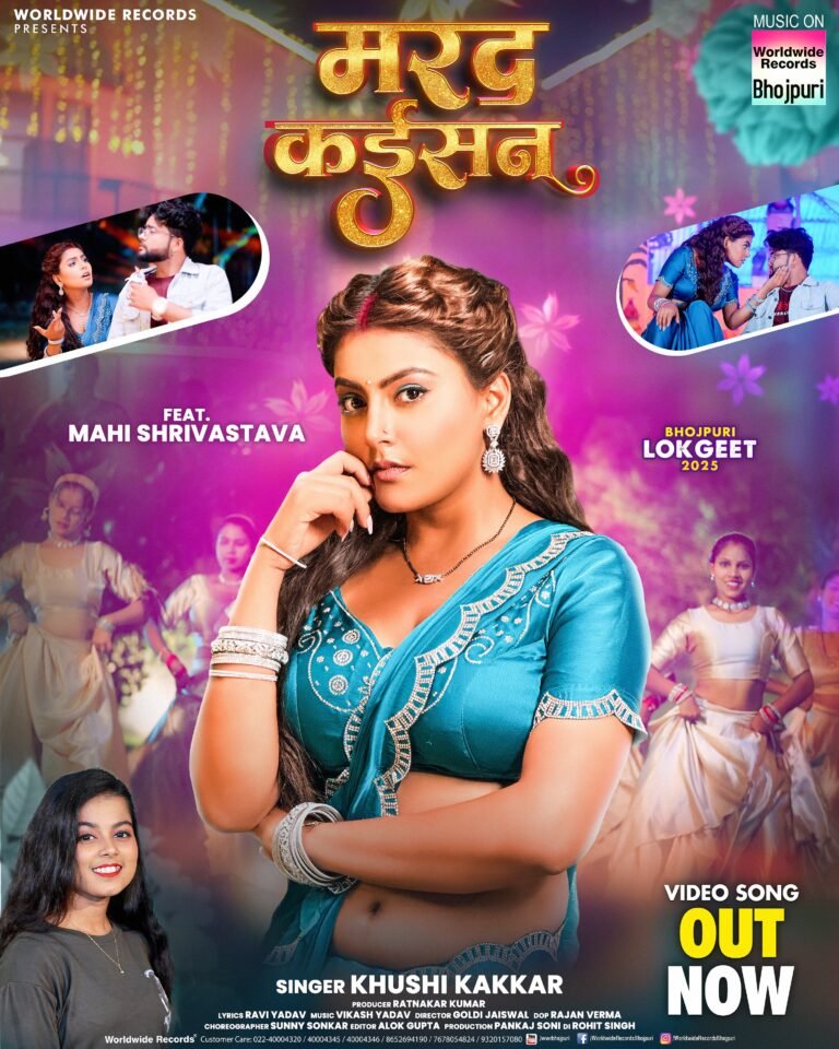 खुशी कक्कड़, माही श्रीवास्तव का गीत ‘मरद कइसन’ वर्ल्डवाइड रिकॉर्ड्स से रिलीज