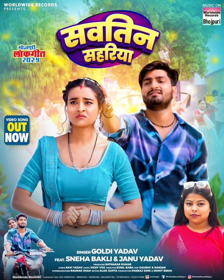 गोल्डी यादव और स्नेहा बकली का लोकगीत ‘सवतिन सहरिया’ वर्ल्डवाइड रिकॉर्ड्स ने किया रिलीज