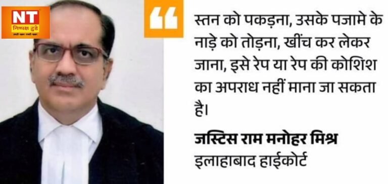 ”पीड़िता के ब्रेस्ट पकड़ना, पजामे का नाड़ा तोड़ना…ये रेप की कोशिश का मामला नहीं बनता”
