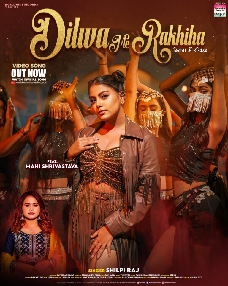 शिल्पी राज और माही श्रीवास्तव का बिग ब्लास्ट भोजपुरी गाना ‘दिलवा में रखिहा’ वर्ल्डवाइड रिकॉर्ड्स ने किया रिलीज