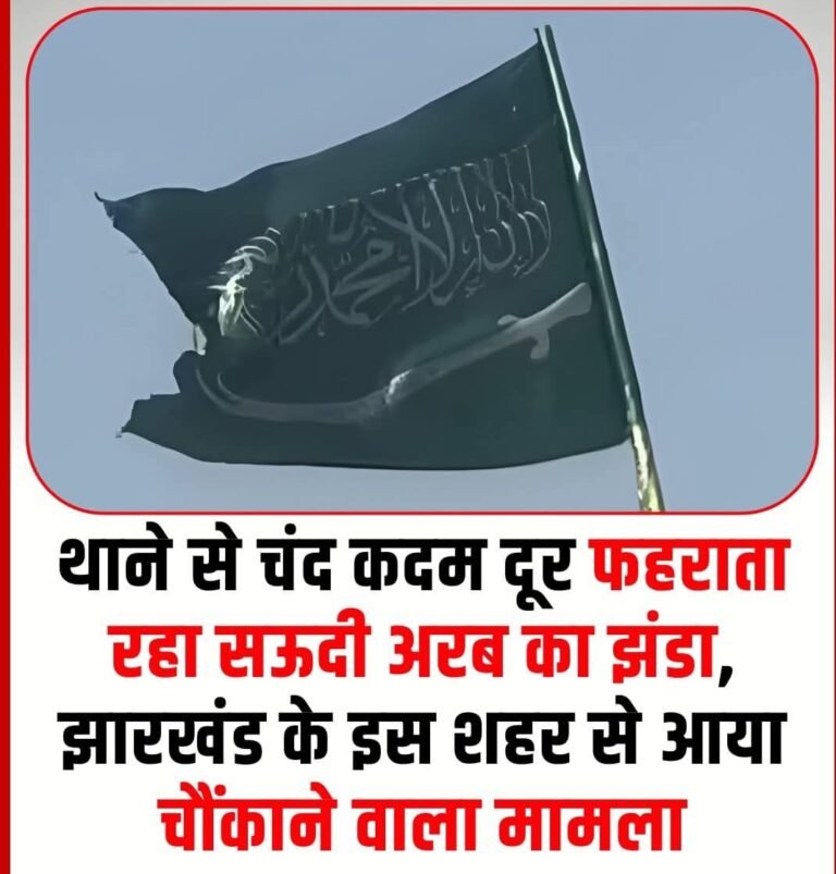 सऊदी अरब का झंडा लहराता मिला, पुलिस ने हटवाया