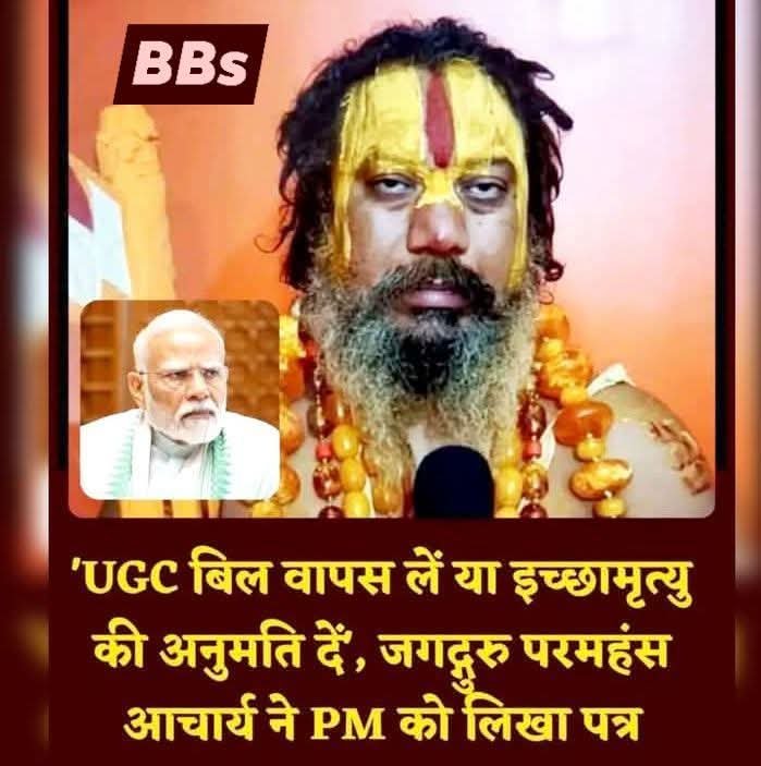 UGC :अयोध्या के जगद्गुरु परमहंस आचार्य ने राष्ट्रपति इच्छामृत्यु की इजाजत मांगी है