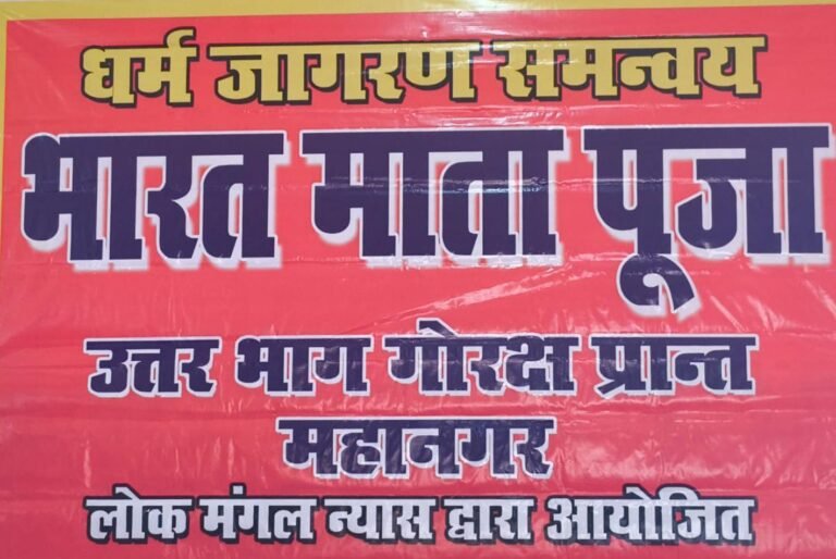 भारत माता पूजन कार्यक्रम संपन्न हुआ ; उत्तर भाग गोरक्ष प्रान्त महानगर