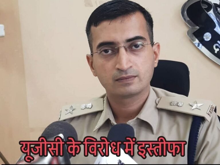 UGC अपडेट ; IPS अधिकारी अभिषेक तिवारी का इस्तीफा