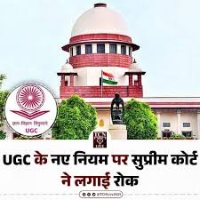 नए UGC नियमों पर सुप्रीम कोर्ट की रोक