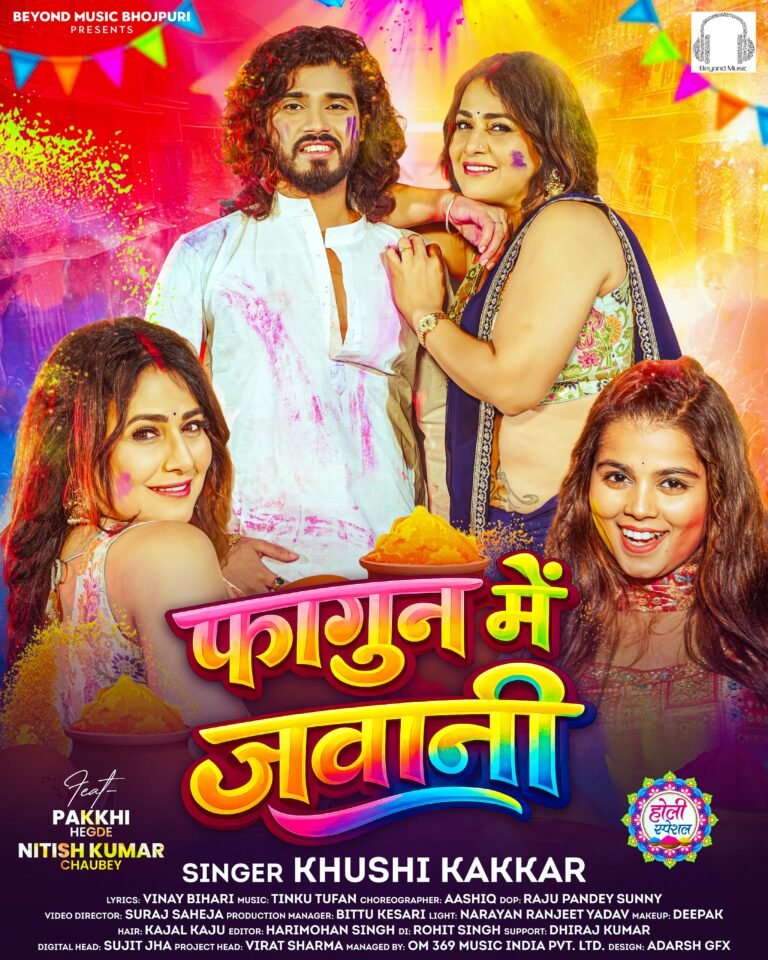 पाखी हेगड़े, खुशी कक्कड़ और नीतीश चौबे का नया धमाका होली गीत ‘फागुन में जवानी’ बियॉन्ड म्यूजिक भोजपुरी पर हुआ रिलीज