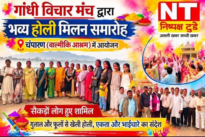 गांधी विचार मंच द्वारा भव्य होली मिलन समारोह, चंपारण के वाल्मीकि आश्रम में सैकड़ों लोगों ने मनाई होली