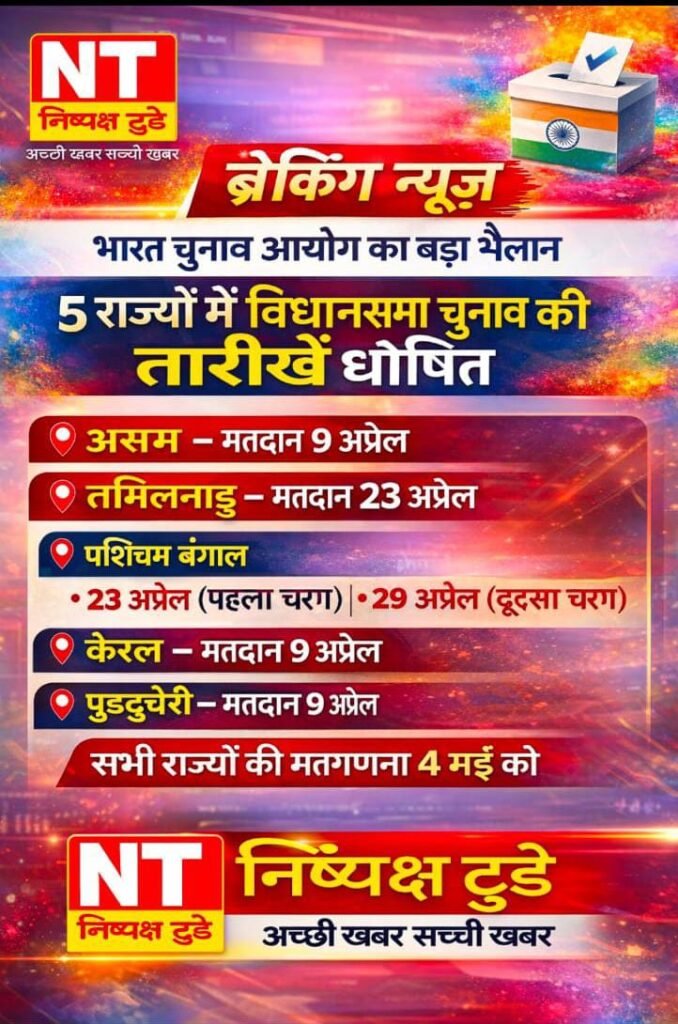 5 राज्यों में विधानसभा चुनाव का ऐलान