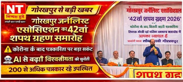 गोरखपुर जर्नलिस्ट एसोसिएशन के 42वें शपथ ग्रहण समारोह में पत्रकारिता, AI और बदलते मीडिया पर मंथन