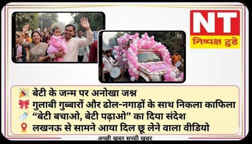 बेटी के जन्म पर लखनऊ में अनोखा जश्न, पिंक थीम वाली गाड़ियों का काफिला देख लोग बोले – यही है असली बदलाव