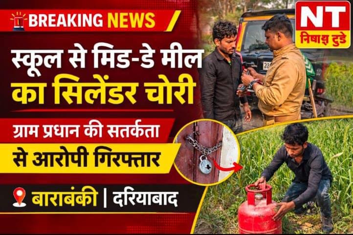 प्राथमिक विद्यालय का ताला तोड़कर मिड-डे मील का सिलेंडर चोरी, ग्राम प्रधान प्रतिनिधि की सतर्कता से आरोपी गिरफ्तार