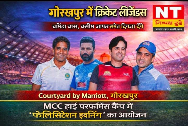 गोरखपुर में क्रिकेट लीजेंड्स का जमावड़ा, MCC हाई परफॉर्मेंस कैंप का खास आयोजन