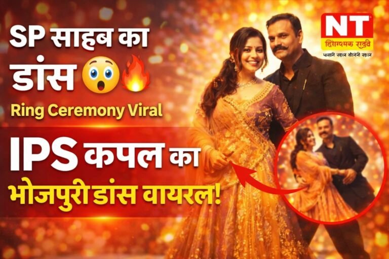 SP साहब की रिंग सेरेमनी में धमाल! भोजपुरी गानों पर IPS कपल का डांस वायरल