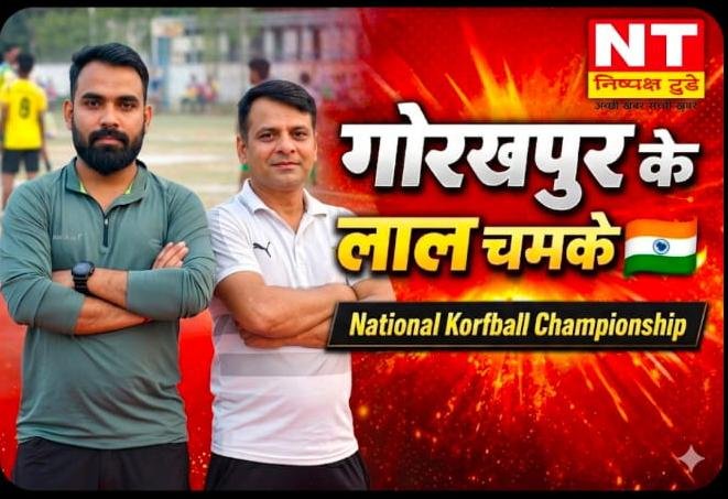 गोरखपुर के दो खिलाड़ियों ने राष्ट्रीय मंच पर दिखाया दम, कोर्फबॉल चैंपियनशिप में बढ़ाया जिले का मान
