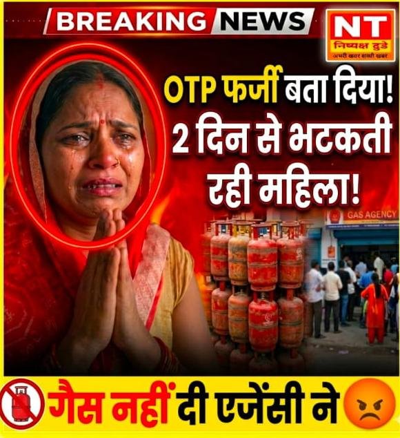 संत कबीर नगर: OTP दिखाने के बावजूद महिला को नहीं मिला गैस सिलेंडर!”