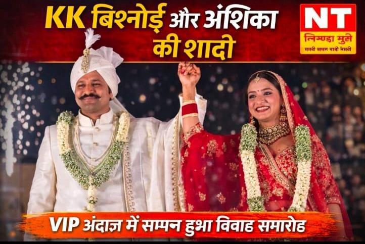 VIP अंदाज़ में सम्पन्न हुई IPS केके बिश्नोई व अंशिका वर्मा की शादी