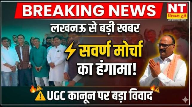 लखनऊ में सवर्ण मोर्चा का बड़ा प्रदर्शन, UGC कानून को लेकर डिप्टी सीएम बृजेश पाठक से तीखे सवाल
