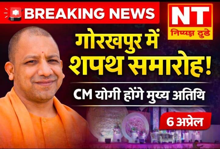 गोरखपुर क्लब में 6 अप्रैल को जर्नलिस्ट्स प्रेस क्लब का शपथ ग्रहण समारोह