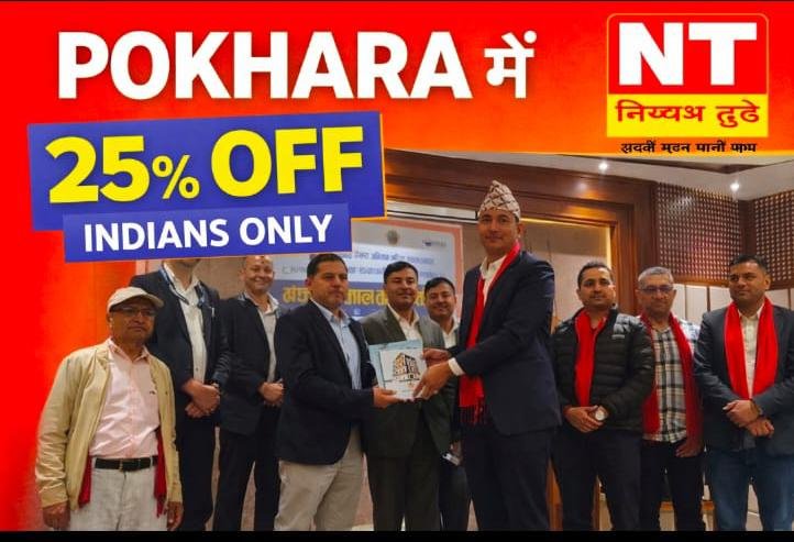 पोखरा में भारतीय पर्यटकों के लिए बड़ा ऑफर, 25% तक की छूट का ऐलान