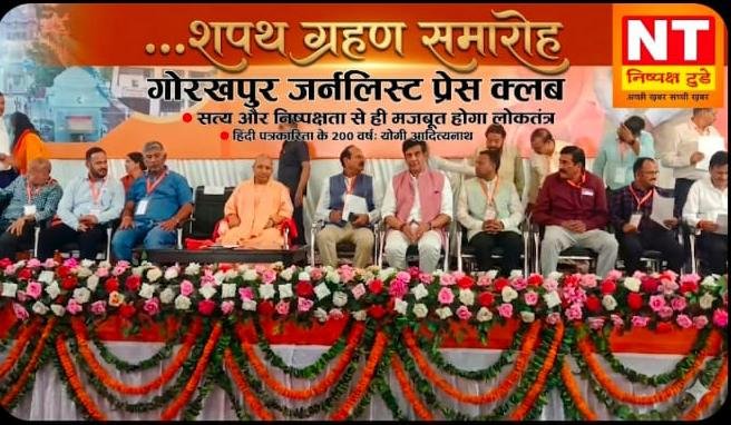 गोरखपुर में जर्नलिस्ट प्रेस क्लब का शपथ ग्रहण समारोह सम्पन्न