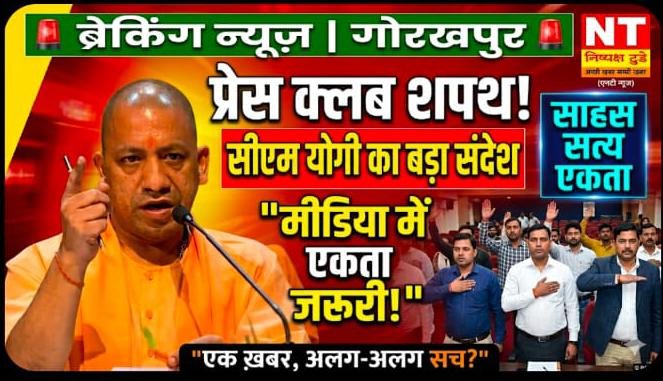 गोरखपुर प्रेस क्लब का शपथ ग्रहण, सीएम योगी ने पत्रकारिता पर रखे अहम विचार