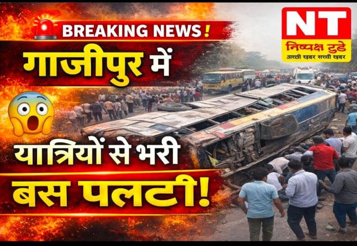 गाजीपुर में बड़ा सड़क हादसा: नेपाल जा रही बस पलटी, कई यात्री घायल