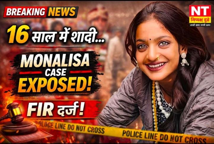 नाबालिग मोनालिसा की शादी का सच: उम्र छुपाकर कराया गया विवाह, FIR दर्ज
