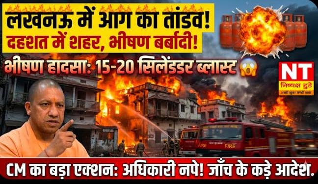 लखनऊ में भीषण आग का कहर – झुग्गी-झोपड़ी जलकर खाक, कई सिलेंडर फटे