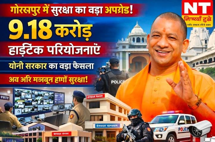 गोरखपुर में सुरक्षा को मिली नई ताकत, 9.18 करोड़ की अत्याधुनिक परियोजनाओं का लोकार्पण
