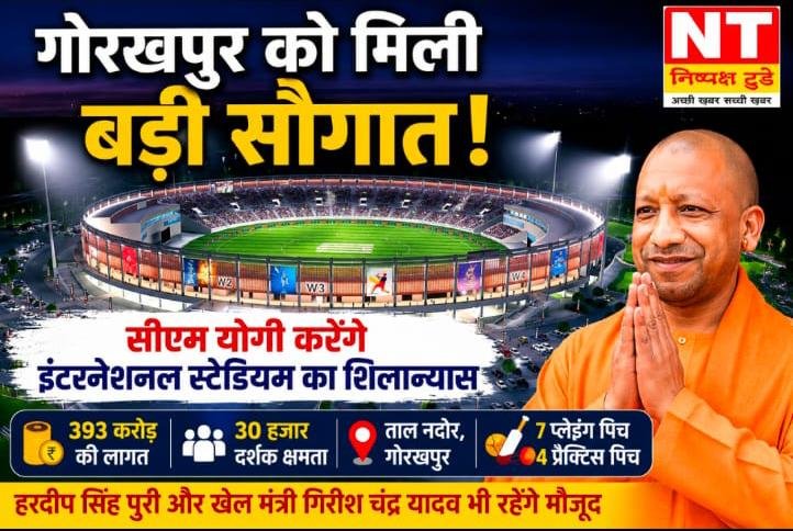 सीएम योगी करेंगे गोरखपुर इंटरनेशनल क्रिकेट स्टेडियम का शिलान्यास
