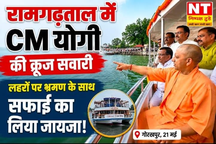 रामगढ़ताल में CM योगी की क्रूज सवारी लेक क्वीन क्रूज पर बैठकर लिया स्वच्छता और विकास कार्यों का जायजा
